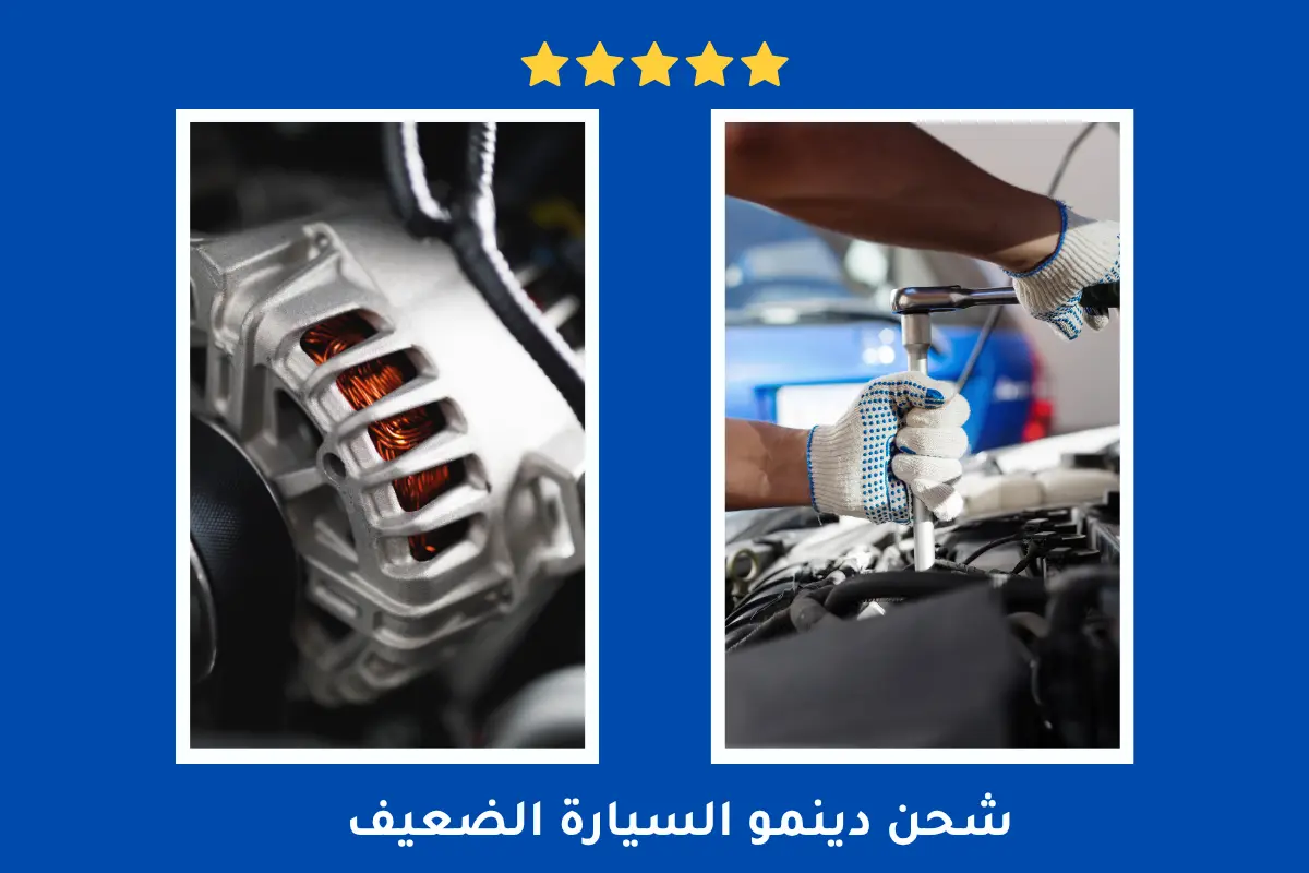 بنشر تصليح دينمو السيارة بالكويت 55107737 4 شحن دينمو السيارة