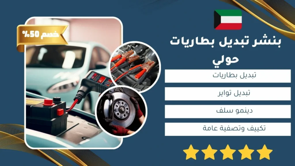 خدمة تبديل بطاريات حولي