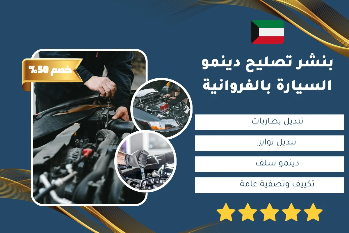 بنشر تصليح دينمو السيارة بالفروانية