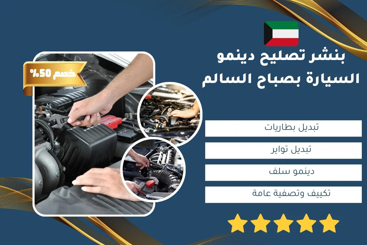 بنشر تصليح دينمو السيارة بصباح السالم