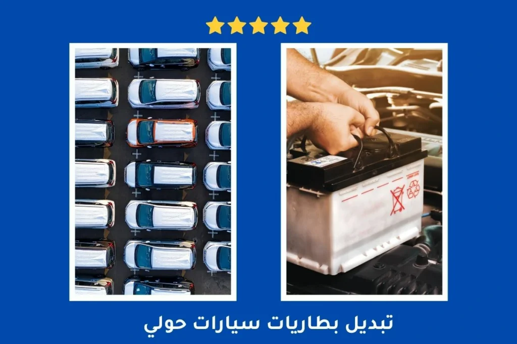 خدمة تبديل بطاريات سيارات حولي