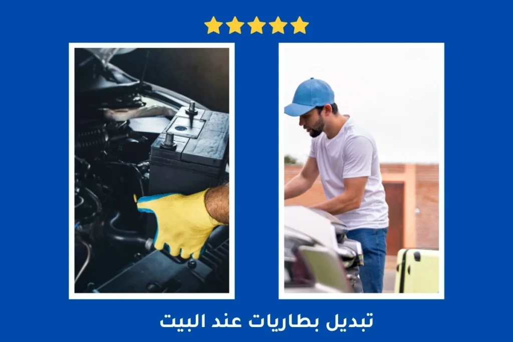 خدمة تبديل بطاريات عند البيت حولي