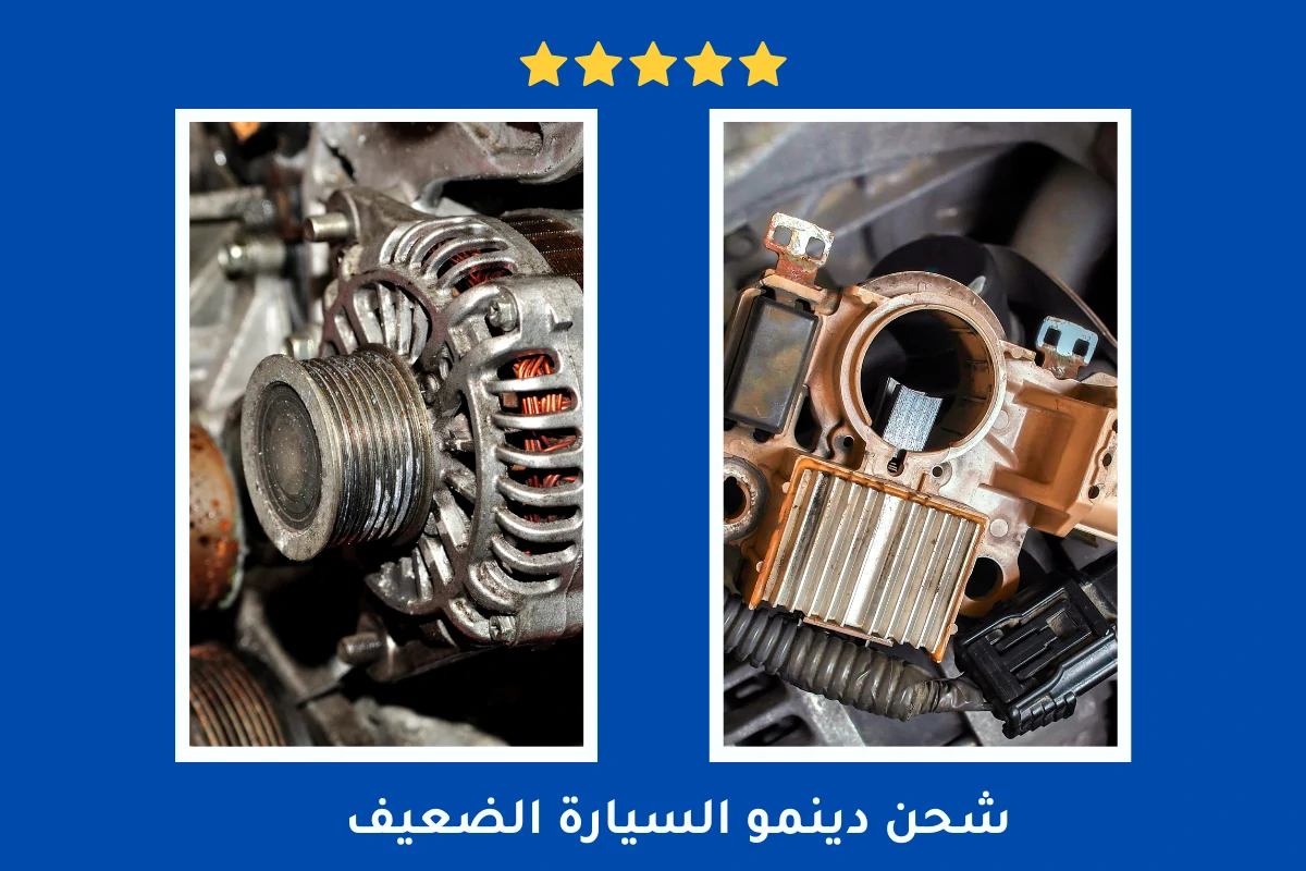 شحن دينمو السيارة الضعيف