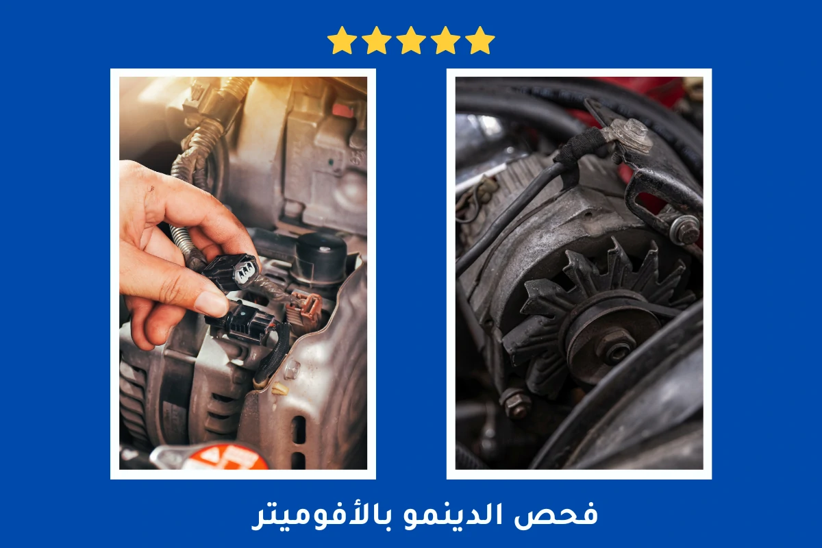 فحص الدينمو بالأفوميتر