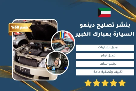 بنشر تصليح دينمو السيارة بمبارك الكبير
