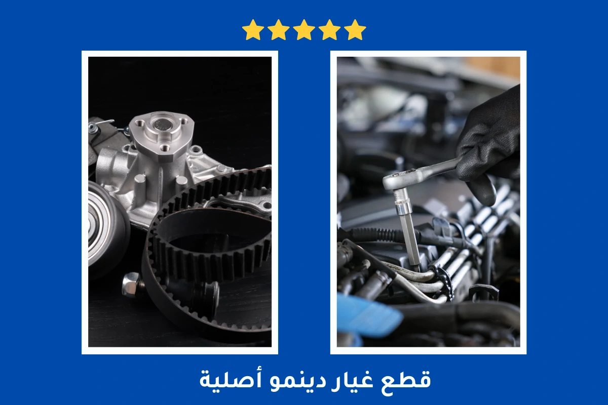 قطع غيار دينمو أصلية